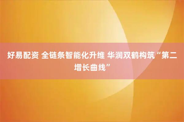 好易配资 全链条智能化升维 华润双鹤构筑“第二增长曲线”