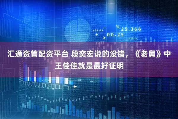 汇通资管配资平台 段奕宏说的没错，《老舅》中王佳佳就是最好证明